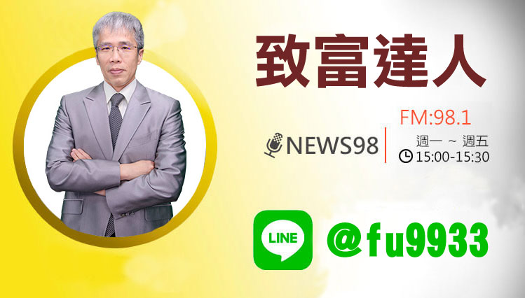 周致偉 致富達人／NEWS98廣播